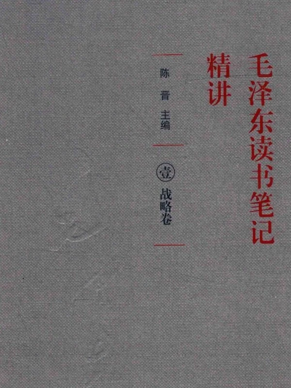 毛泽东读书笔记精讲合集4本插图