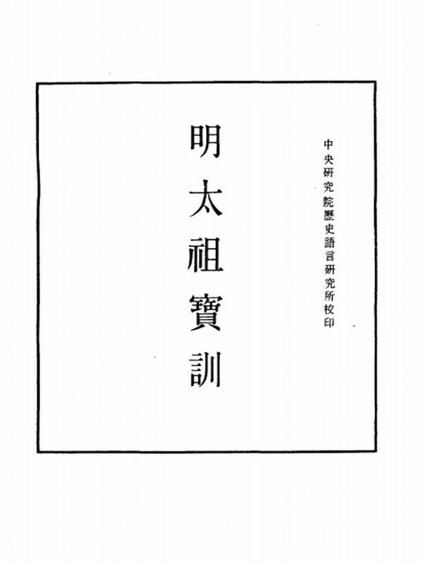 明实录 附录 宝训 校勘记合集插图