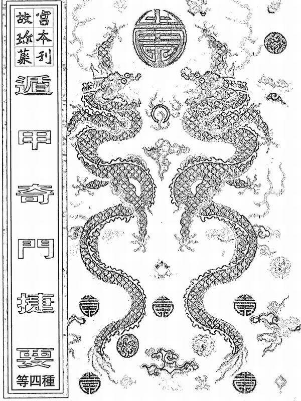 奇门遁甲+奇门遁甲全局+奇门遁甲备览+遁甲奇门捷要插图