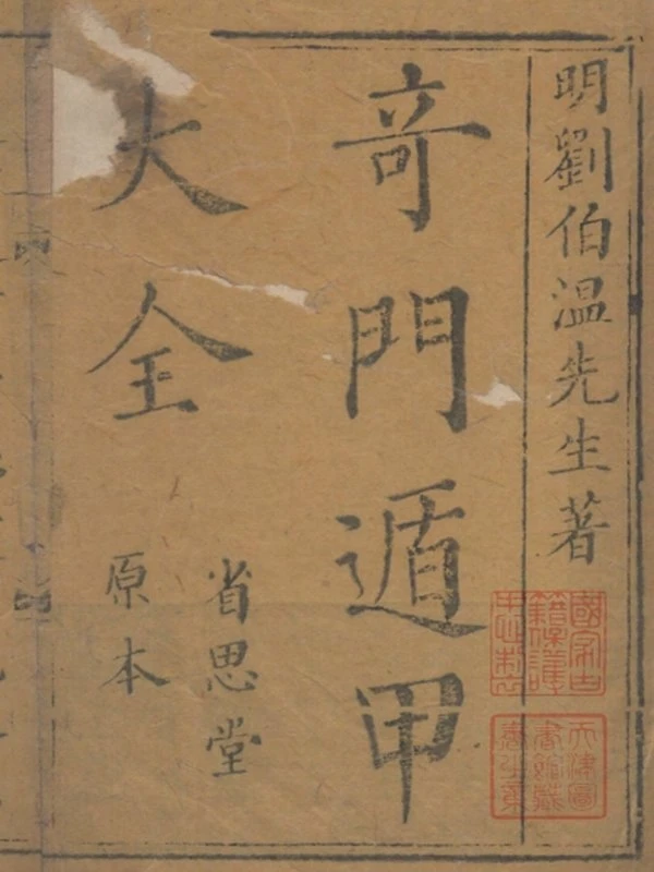 奇門遁甲秘笈大全-(明)劉基撰-(8冊)插图
