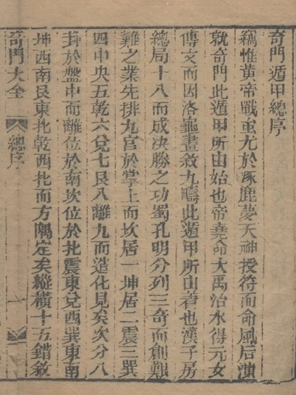 奇門遁甲秘笈大全-(明)劉基撰-(8冊)插图
