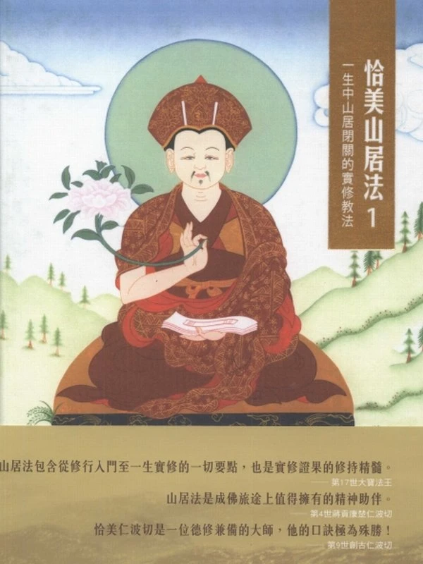 恰美山居法合集（1-7部）一生中山居闭关的实修教法插图