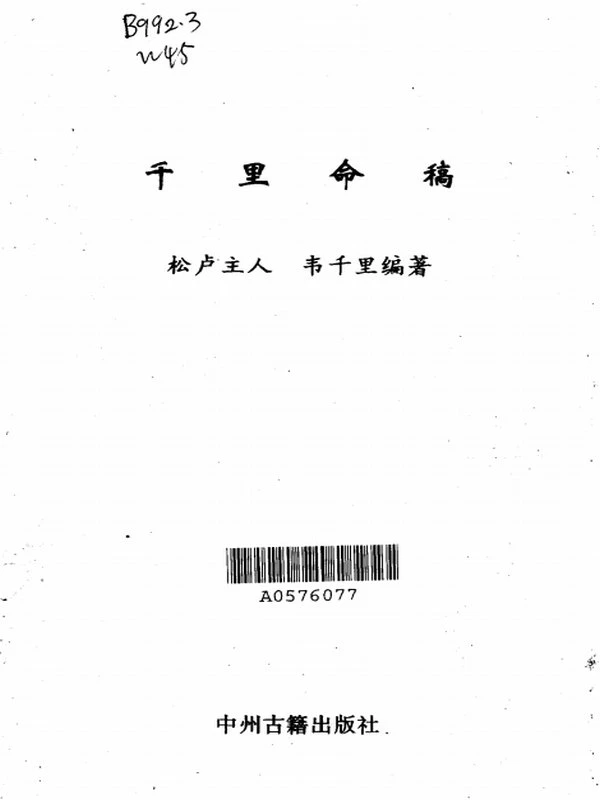 千里命稿 (韦千里)插图