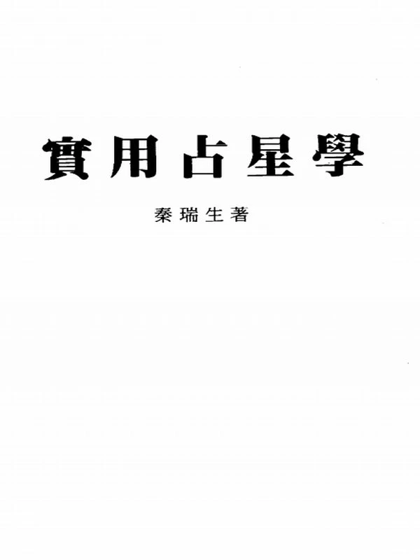 秦瑞生《占星学》合集3本插图