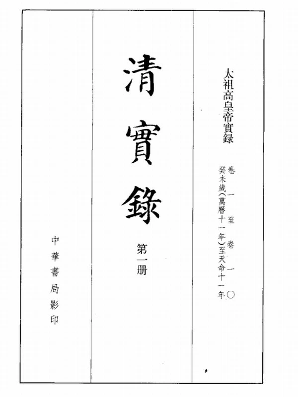 清实录合集12部插图