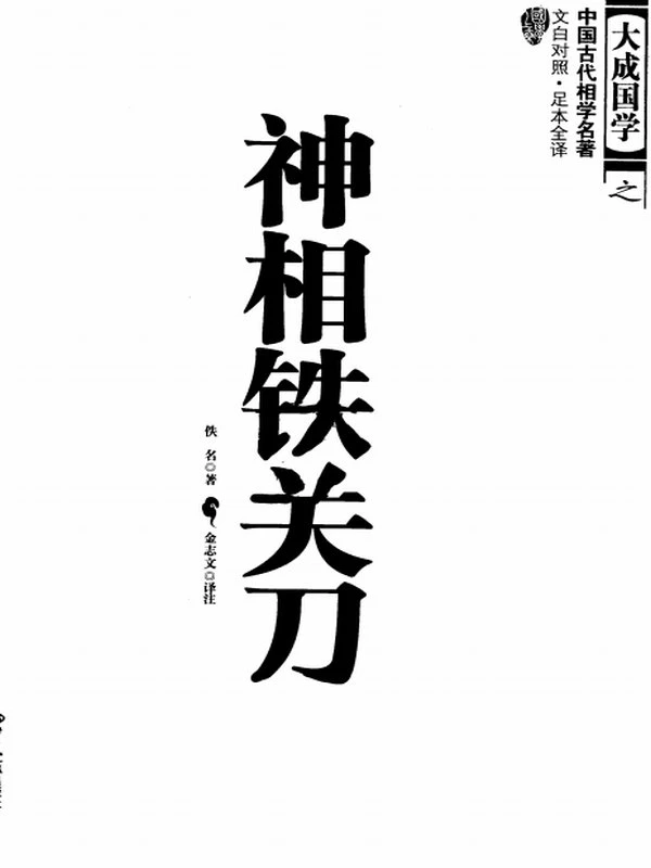 神相铁关刀 文白对照 足本全译 (佚名著)
