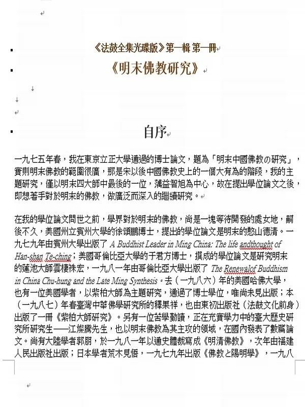 圣严法鼓全集新版（全九辑）插图