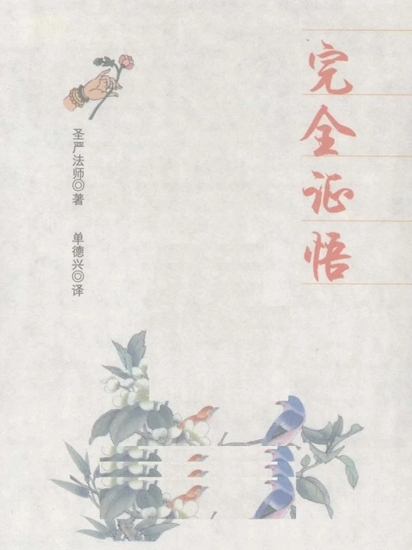 圣严法师合集33本插图
