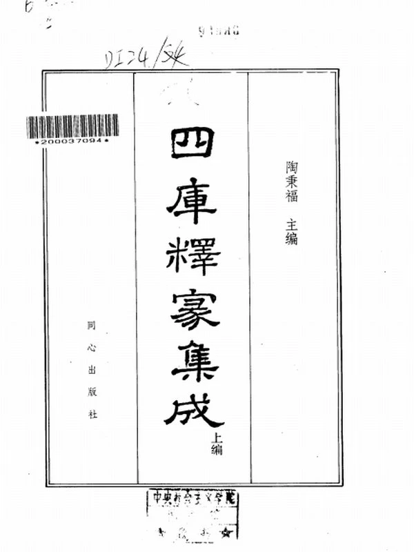 四库释家集成上中下编 3本插图