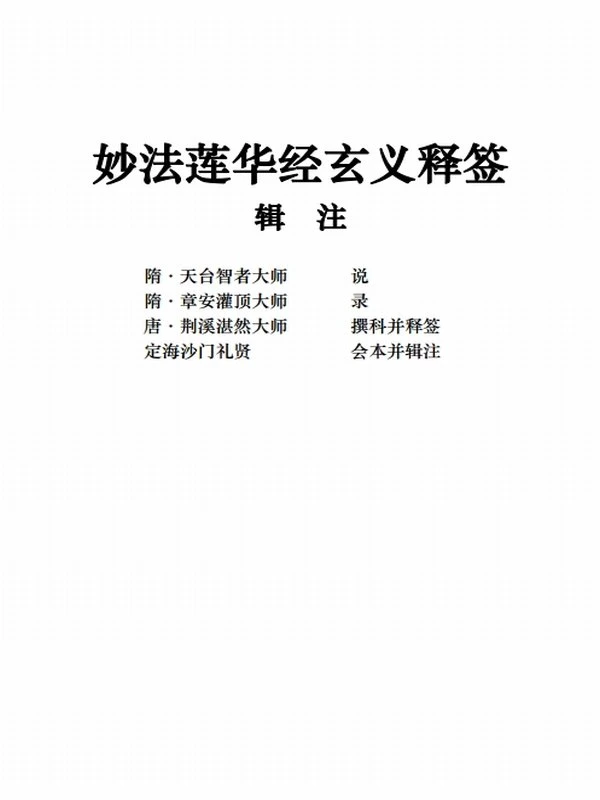 天台三大部辑注插图