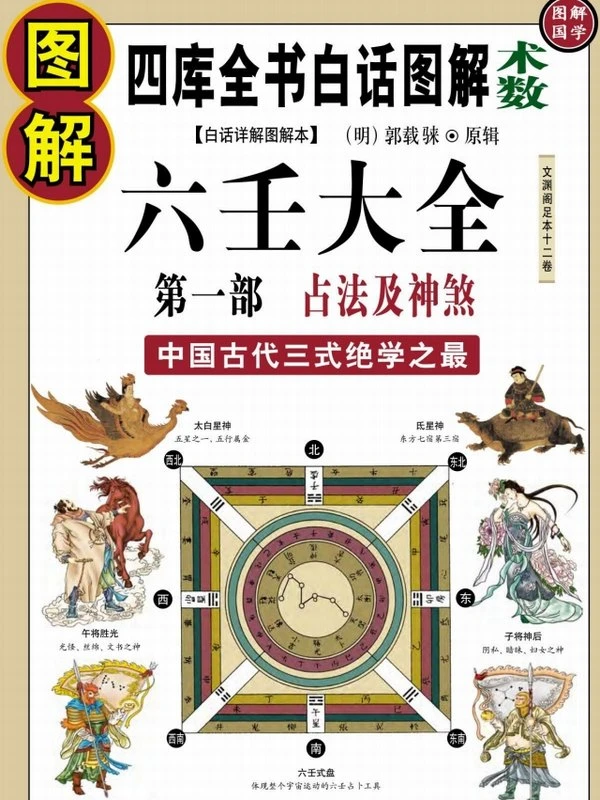 图解六壬大全（123部）插图