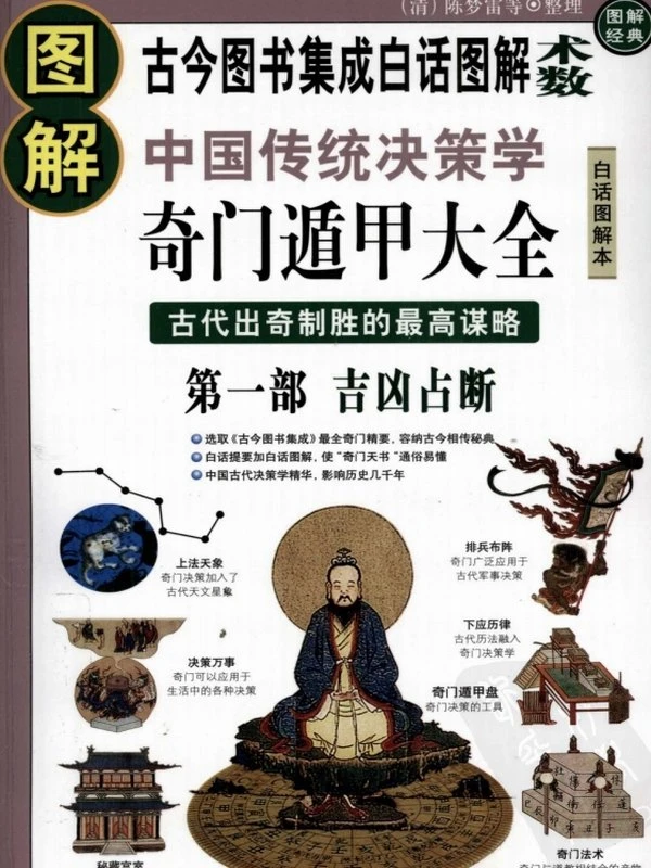 图解奇门遁甲大全（123部）插图