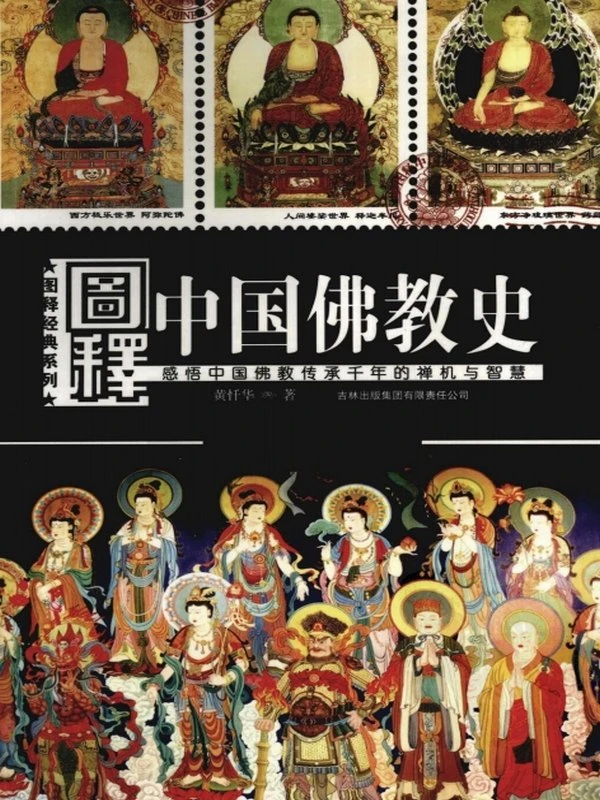 图释中国佛教史+(黄忏华)插图