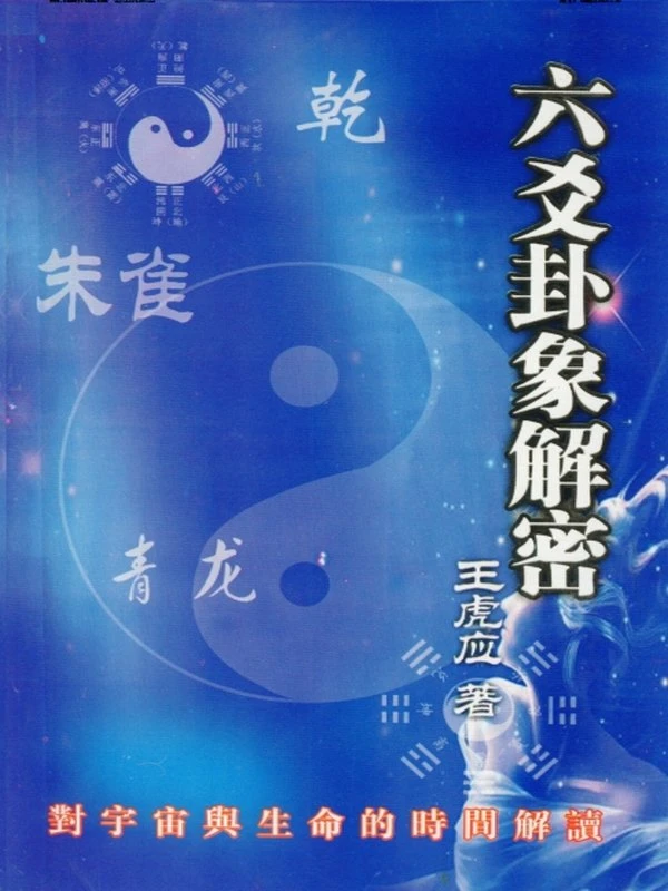 王虎应六爻大合集插图
