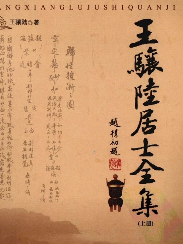 王骧陆居士全集 上下插图