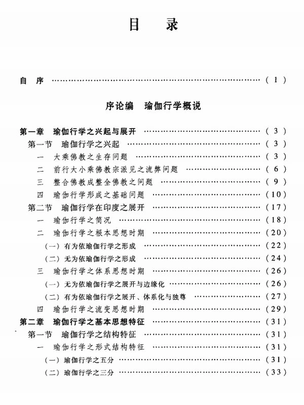 唯识通论：瑜珈行学义诠 上下插图