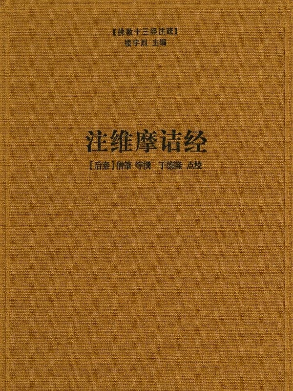 维摩诘经注解合集12本插图