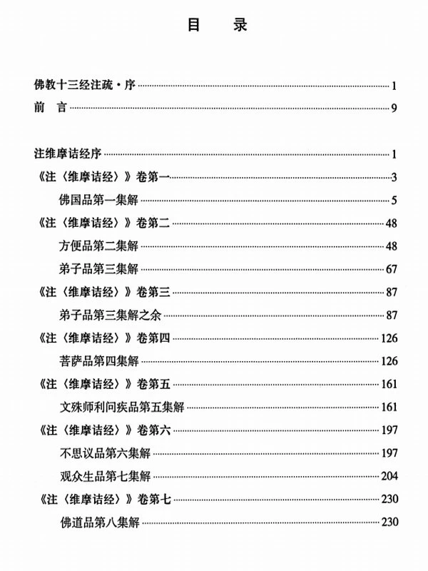 维摩诘经注解合集12本插图
