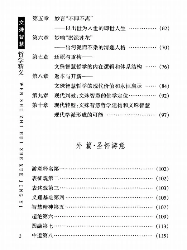文殊智慧哲学精义插图