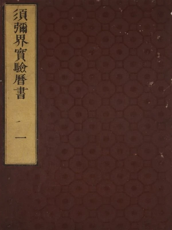 须弥界实验历书 3巻插图