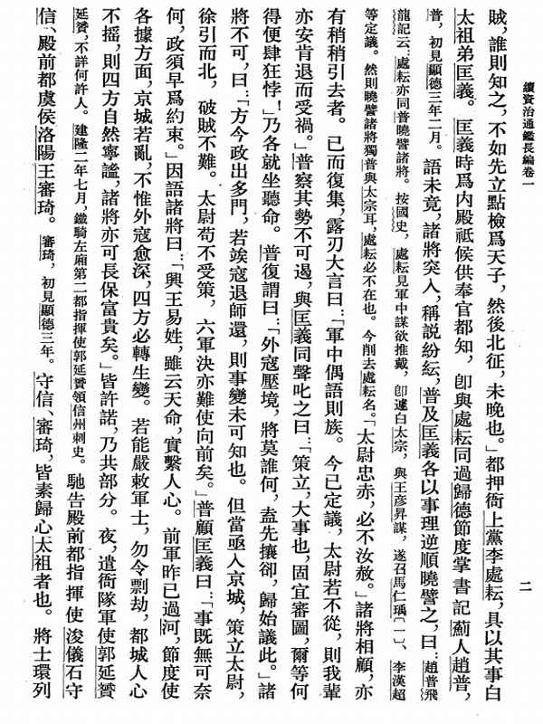 续资治通鉴长编34卷插图