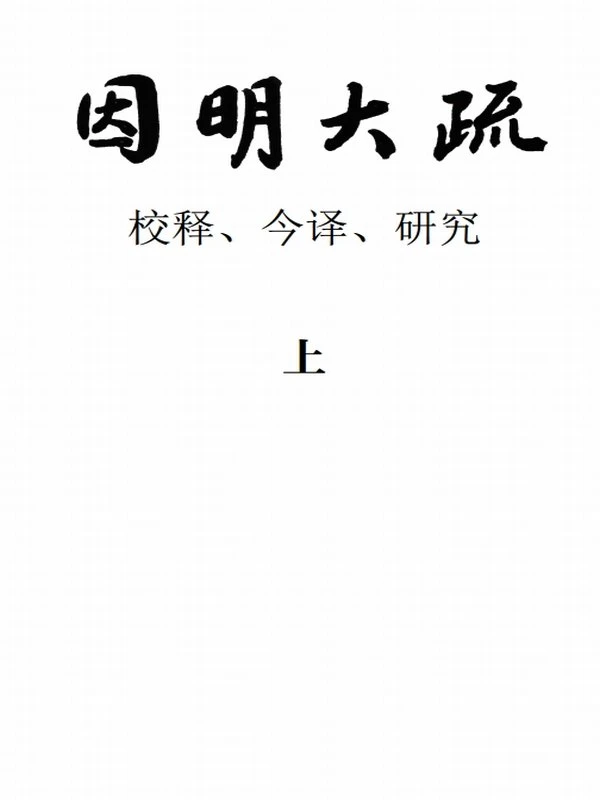 因明大疏校释、今译、研究-上中下插图