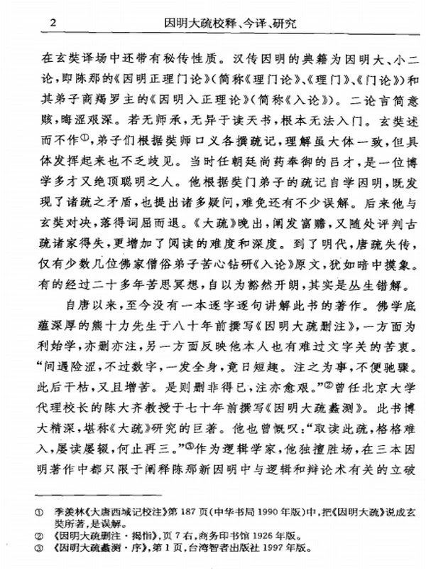 因明大疏校释、今译、研究-上中下插图