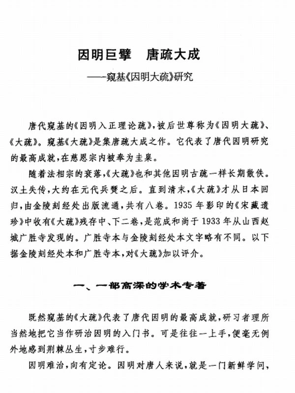 因明大疏校释、今译、研究-上中下插图