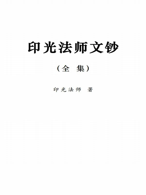 印光大师合集21本插图