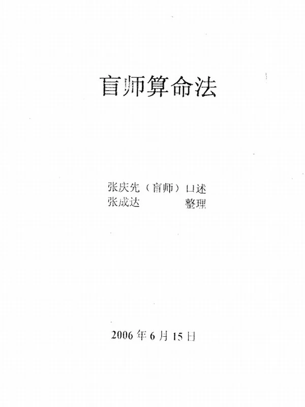 张成达玄空八字合集29本插图