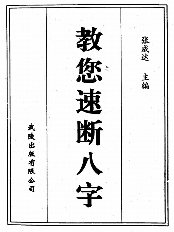 张成达玄空八字合集29本插图