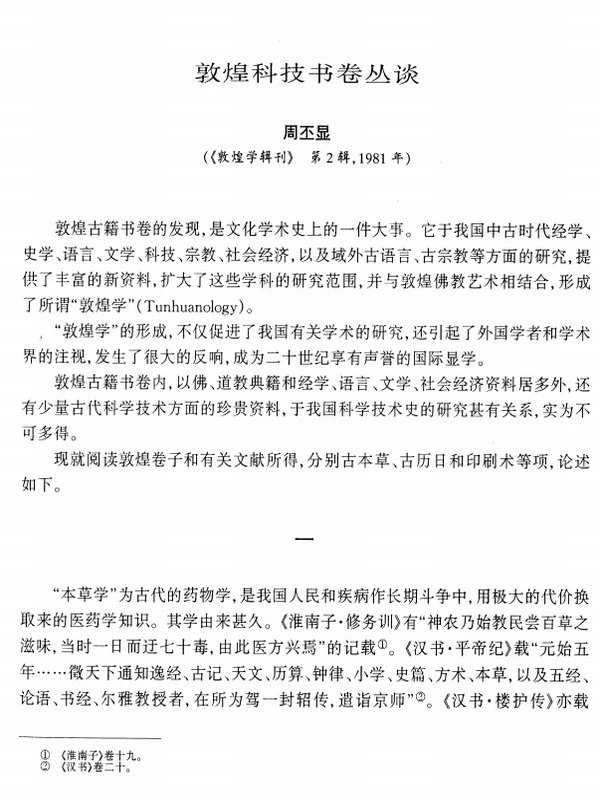 中国敦煌学百年文库合集36本插图