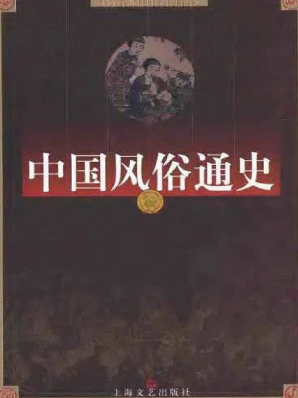 中国风俗通史合集10本插图