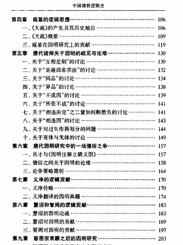 中国佛教逻辑史插图