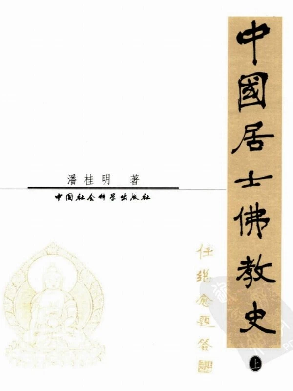 中国居士佛教史（上下册）插图