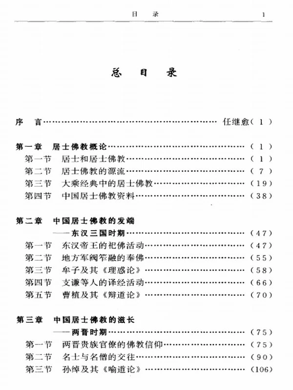 中国居士佛教史（上下册）插图