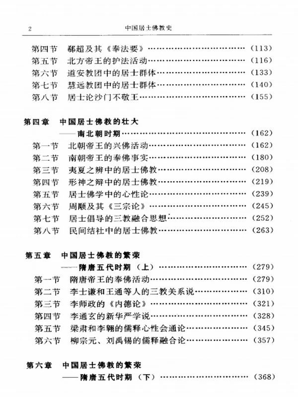 中国居士佛教史（上下册）插图