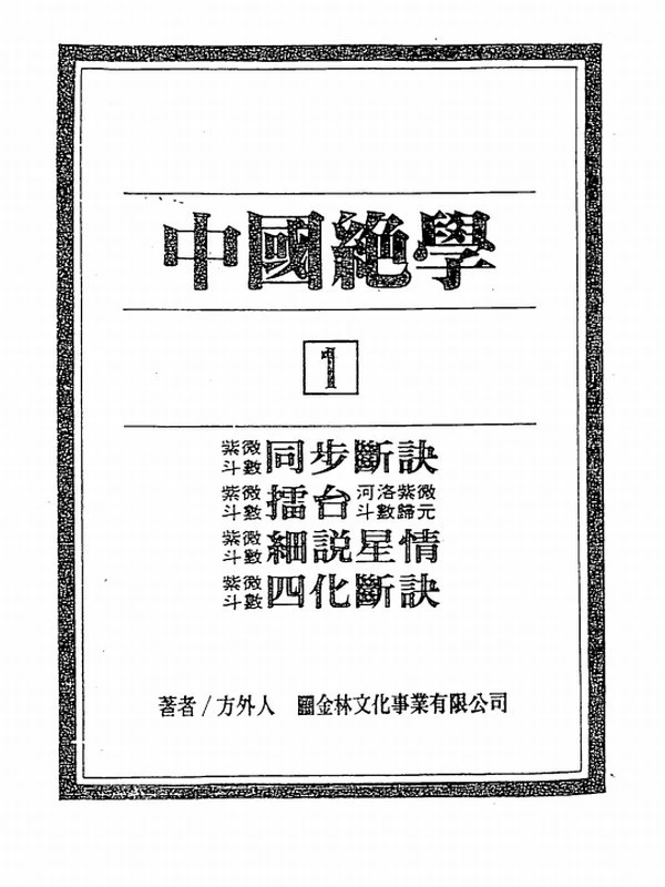 中国绝学全集-紫微斗数_铁版神数_神通手卦_奇门易数_皇极天书_邵子神数_玄空金口诀等插图