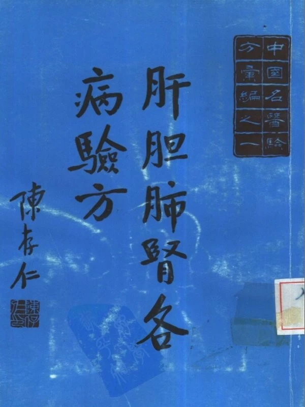 中国名医验方汇编合集9本插图