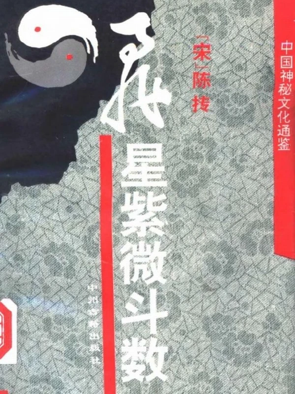 中国神秘文化通鉴飞星紫微斗数(【宋】陈抟)插图