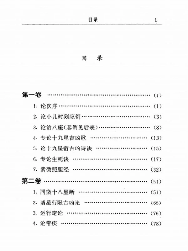 中国神秘文化通鉴飞星紫微斗数(【宋】陈抟)插图