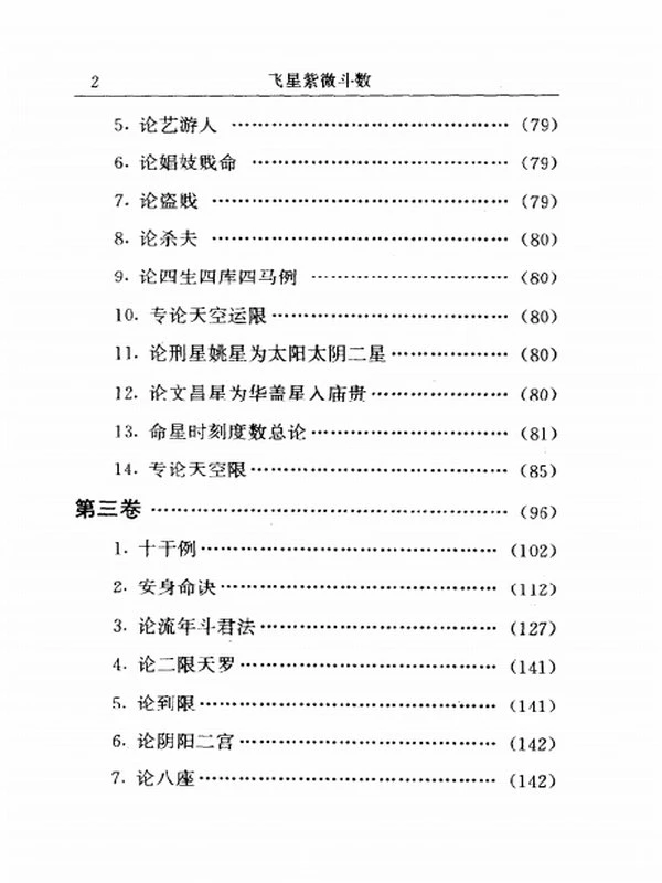 中国神秘文化通鉴飞星紫微斗数(【宋】陈抟)插图
