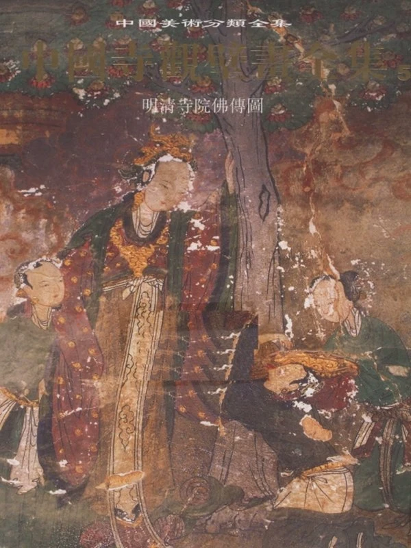 中国寺观壁画全集：明清寺院佛传图插图