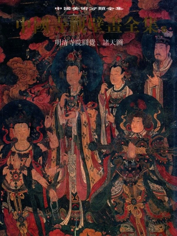 中国寺观壁画全集：明清寺院圆觉、诸天图插图