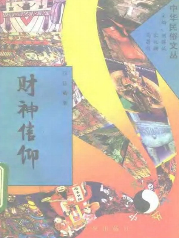 中华民俗文丛合集7本插图