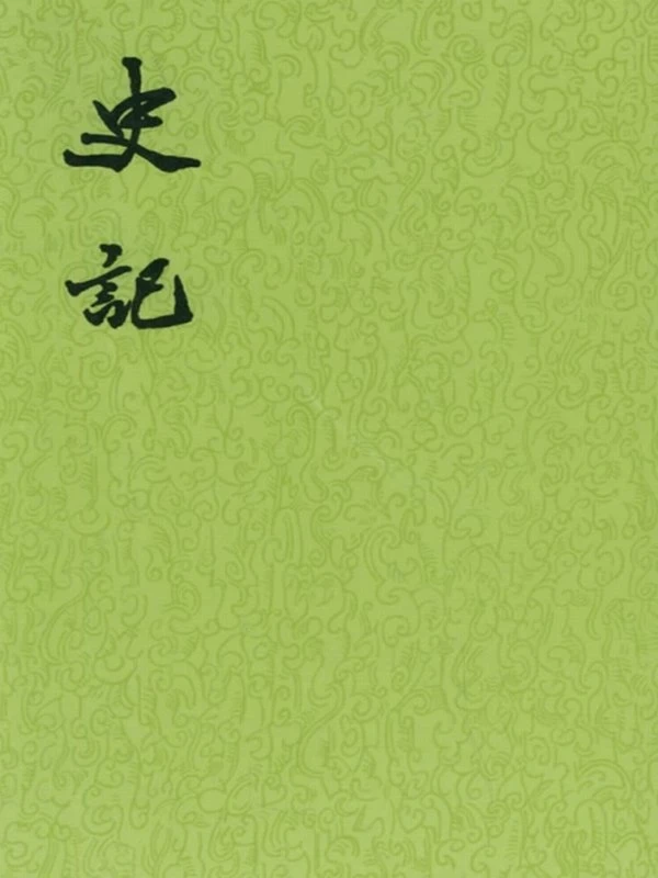 二十四史+清史稿合集插图