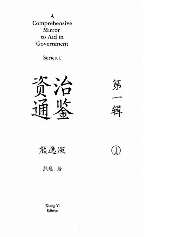 资治通鉴熊逸版123辑(全27册)插图
