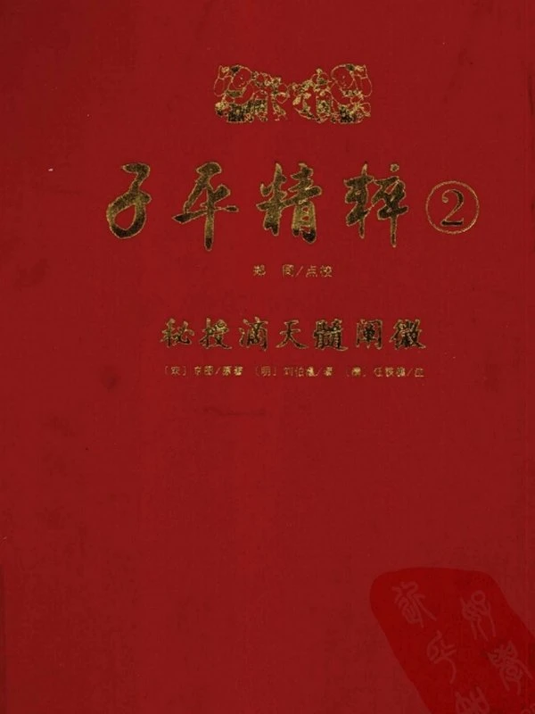 子平精粹1-5合集插图
