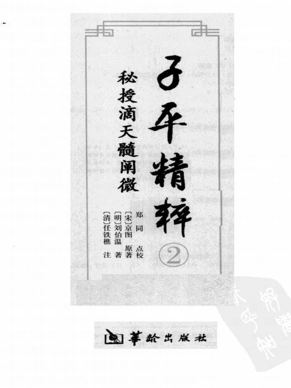 子平精粹1-5合集插图