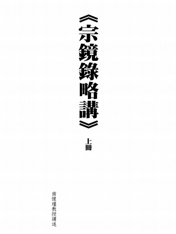 宗镜录略讲〔上下册〕南怀瑾著繁体竖排本插图